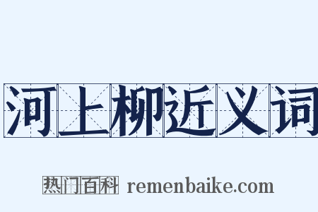 河上柳近义词是什么意思的图片